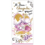 Конверт для денег " Праздник " 425 Свадьба- В День Свадьбы от друзей! Голубки, 168*82мм, золотые блёстки в лаке, текст