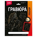 Гравюра " Lori " 18*24см с эффектом золота Символ года- Лошади. Арабская лошадь, основа с контуром рисунка, штихель, инструкция