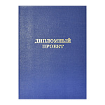 Папка для дипломного проекта " deVente " 220*305*20 синяя, без листов, бумвинил, тиснение золотом, на шнуровке