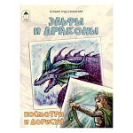Книжка " Алтей " 210*280мм 24стр Эльфы и драконы. Посмотри и дорисуй, обложка - мелованная бумага
