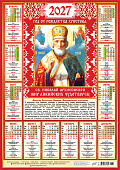 Календарь Плакат А2 (2027) Иконы. Николай Чудотворец (на красном)