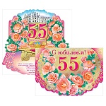 Открытка " Мир поздравлений " 868 С Юбилеем! 55лет Розы в цвету, 197*279мм, фольга золотая, текст