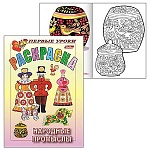 Раскраска " Hatber " А5 8л Первые уроки. Народные промыслы, на скобе, цветной блок