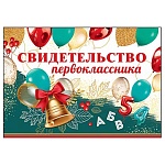 Свидетельство первоклассника А5 425 " Праздник " Колокольчик, глянцевый УФ-лак, текст