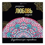 Раскраска-мандала " Феникс " 215*215мм 16л Любовь, обложка - мелованный картон, склейка, офсет 120г/м2