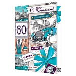 Открытка " Мир открыток " 2-46 С Юбилеем! Мужская- 60лет Успехов и процветания, 123*187мм, блестки, рельеф, текст