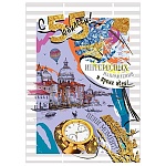 Открытка " Мир поздравлений " 770 С Юбилеем! 55лет Мужская- Цени момент! Часы, 196*277мм, фольга, выборочный УФ-лак, текст