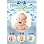 Открытка " Мир поздравлений " 475 С Рождением мальчика! Фото ребенка, 123*184мм, конгрев, серебряная фольга