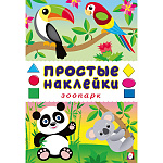 Наклейки " Фламинго " А5 8л Простые наклейки. Зоопарк, обложка- глянцевая бумага, на скобе, 162*235мм
