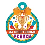 Медаль карт D=100мм " Мир открыток " 7-06 За спортивные успехи, блестки, текст