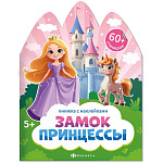 Книжка-картинка " Феникс " 200*260мм 12стр Книжка с наклейками. Замок принцессы, обложка- мелованная бумага, вырубка, на скобе