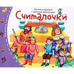 Книжка-малышка " Айрис-пресс " 130*105мм 16стр Считалочки