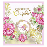 Открытка " Мир поздравлений " 778 Свадьба- С юбилеем свадьбы! Цветы, 196*214мм, выборочный УФ-лак, фольга, текст