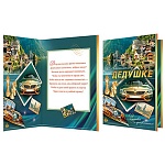 Открытка " Мир открыток " 1-46 Любимому дедушке. Шикарная жизнь, 290*379мм, рельеф, блестки, пластизоль, конгрев, текст