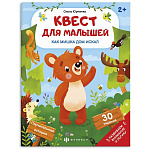 Книжка-картинка " Феникс " 200*260мм 12стр Квест для малышей. Как мишка дом искал, обложка- мелованный картон, блок- офсет, на скобе