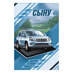 Открытка " Мир поздравлений " 445 Сыну. Получай от жизни радость. Авто на фоне гор, 122*182мм, радужные блестки в лаке, текст