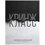 Дневник 1-11 класс 7БЦ " Феникс " Фразы с характером. Кринж, ламинация софт-тач вельвет, 48л