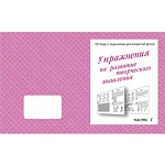 Рабочая тетрадь " Упражнения для развития творческого мышления ч1 "