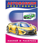 Раскраска " Фламинго " А5 8л Наклей и раскрась. Автомобили спортивные, 16 наклеек, обложка- мелованная бумага, офсет, на скобе, 165*210мм