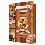 Открытка " Мир открыток " 1-41 С Юбилеем! Мужская- 65лет Ярких моментов, благополучия, 187*285мм, фольга, рельеф, текст