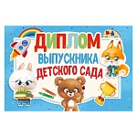 Диплом выпускника детского сада А5 410 " Мир поздравлений " Зверята, ракета, глянцевый уф-лак, текст