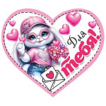 Бирка для букетов и подарков " Мир открыток " 2-79 Сердце. Для тебя! 73*64мм, без отделки