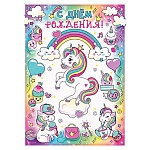 Открытка " Открытая планета " 750 Детская- С Днем рождения! Единорог, 122*182мм, блестки в лаке, текст