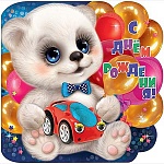 Открытка " Праздник " 778 Детская- С Днем рождения! Мишка, 248*248мм, блёстки в лаке, глазки, аппликация "бант", текст