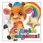 Бирка для букетов и подарков " Праздник " 070 Детская- С Днем рождения! Жирафик 70*70мм, блестки в лаке