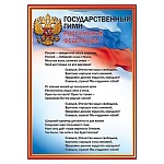 Плакат " Праздник " 409 А4 Гимн РФ мелованный картон 190г/м2, без отделки