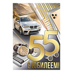 Открытка " Империя поздравлений " 750 С Юбилеем! 55лет Мужская- Серебристое авто, часы, белая ручка, 196*277мм, золотая фольга, текст