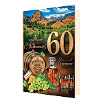 Открытка " Мир открыток " 1-46 С Юбилеем! 60лет Алкоголь, природа, 187*285мм, рельеф, блестки, пластизоль, текст