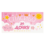 Конверт для денег " Открытая планета " 410 Спасибо за дочку! Облачко, солнышко, звездочки, сердечки, 168*84мм, глянцевый УФ-лак