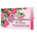 Приглашение " Мир открыток " 2-83 на День рождения- Розовые розы, 71*241мм, без отделки