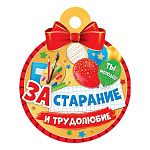 Медаль карт D=100мм " Мир открыток " 7-06 За старание и трудолюбие, блестки, текст