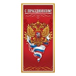 Открытка " Праздник " 410 Евро Официальная- С Праздником! Герб, 98*204мм, глянцевый УФ-лак