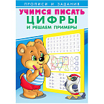 Прописи " Фламинго " 165*235мм 16стр Учимся писать. Цифры и решаем примеры, обложка- мелованная бумага, на скобе