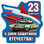 Магнит виниловый " Хорошо " 612 23 Февраля- С днем защитника Отечества! 73*73мм, без отделки