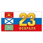 Открытка " Мир поздравлений " 410 Евро 23 Февраля- Триколор, флаги воймк России 97*204мм, без отделки, текст
