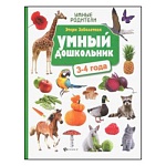 Обучающее пособие " Феникс " 204*268мм 124стр Умный дошкольник 3-4 года, обложка - глянцевый ламинированный картон, 7БЦ