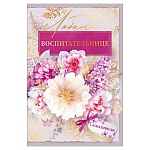 Открытка " Открытая планета " 450 Любимой воспитательнице. Цветы, 122*182мм, фольга, текст