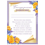 Благодарность родителям А4 9-02 " Мир открыток " мелованный картон 190г/м2, без отделки, текст