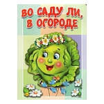 Книжка " Антураж " 160*220мм 10стр Во саду ли, в огороде, обложка - мелованный картон