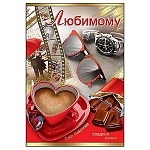 Открытка " Праздник " 475 Любимому. Аксессуары, 126*182мм, фольга золотая, текст