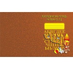 Тетрадь логопедическая " Звуки Ч, Щ "