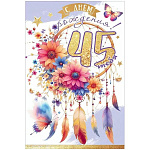 Открытка " Праздник " 445 С Днем рождения тебя! 45 лет Ловец снов, яркие цветы, бабочки, 122*182мм, золотые блестки в лаке, текст
