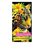 Конверт для денег " Мир открыток " 4-15 Ярких эмоций в День рождения! Тигр, 168*83мм, без отделки