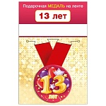 Медаль металлическая 13 лет D=56мм " Хорошо " 619 Шарики, на ленте