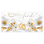 Конверт для денег " Открытая планета " 425 Свадьба- Совет да любовь! 168*84мм, блестки в лаке, текст