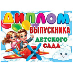 Диплом выпускника детского сада А5 3-24 " Мир открыток " Дети на самолете с азбукой, мелованный картон 220г/м2, без отделки, текст